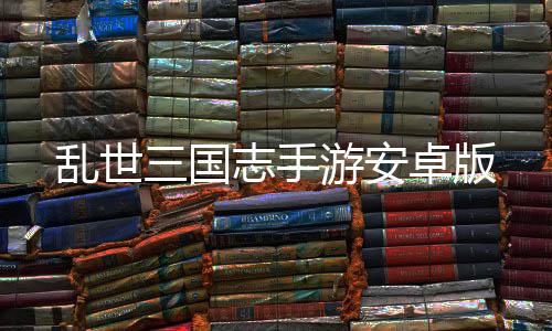 乱世三国志手游安卓版下载