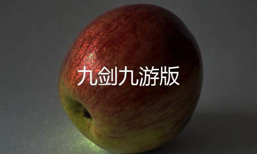 九剑九游版下载