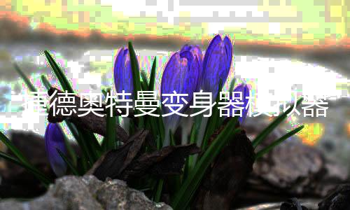 捷德奥特曼变身器模拟器DX GEED Sim最新版下载
