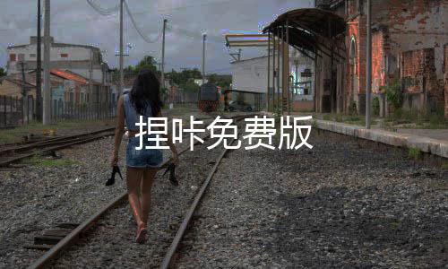 捏咔免费版下载