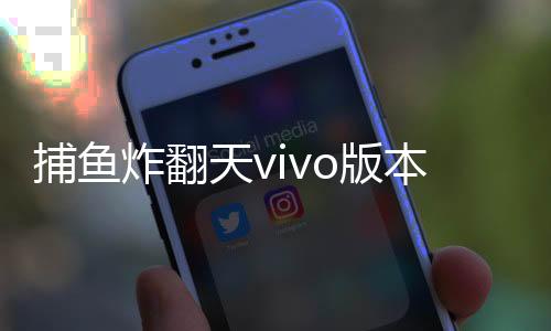 捕鱼炸翻天vivo版本下载