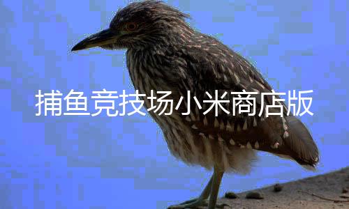 捕鱼竞技场小米商店版下载