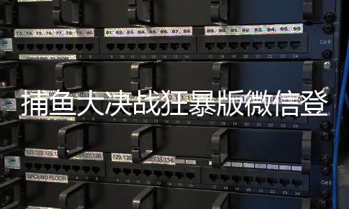 捕鱼大决战狂暴版微信登录下载