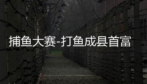 捕鱼大赛-打鱼成县首富正版下载