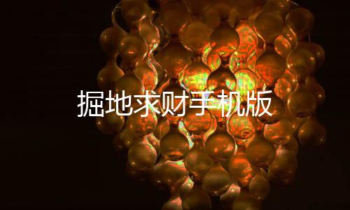 掘地求财手机版下载