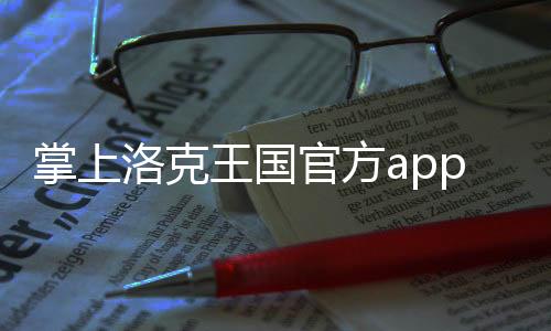 掌上洛克王国官方app下载
