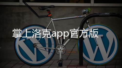 掌上洛克app官方版下载