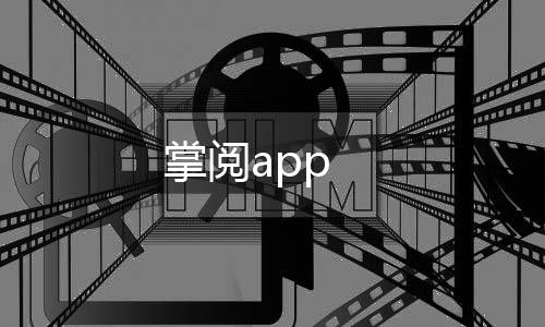 掌阅app下载