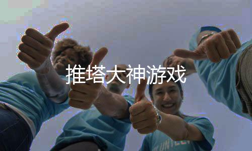 推塔大神游戏下载