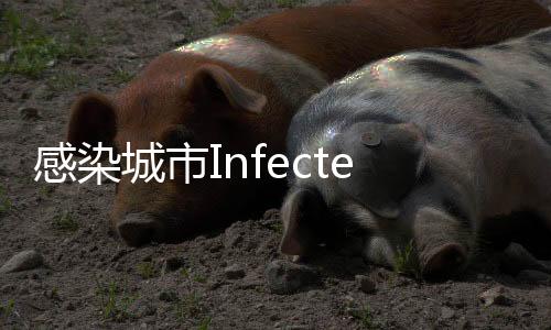 感染城市Infected City下载