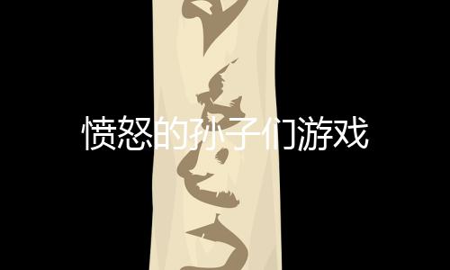 愤怒的孙子们游戏下载