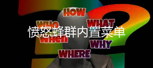 愤怒蜂群内置菜单下载