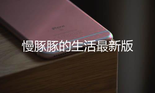 慢豚豚的生活最新版下载
