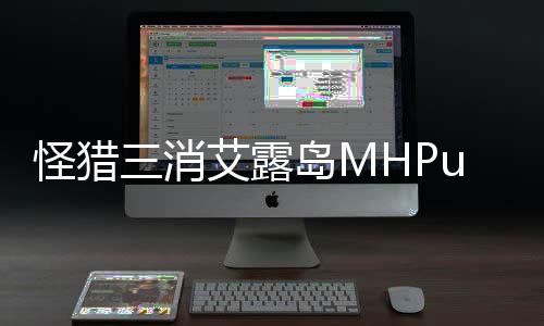怪猎三消艾露岛MHPuzzle官方版下载