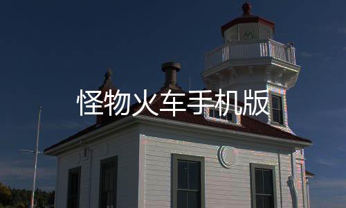 怪物火车手机版下载