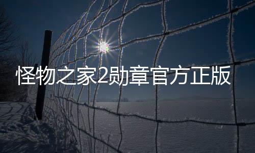 怪物之家2勋章官方正版下载