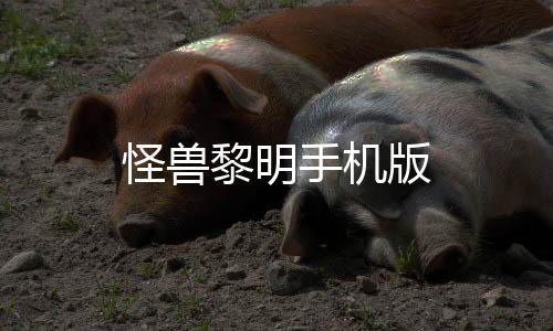 怪兽黎明手机版下载