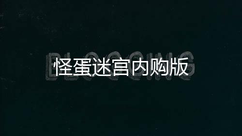 怪蛋迷宫内购版下载