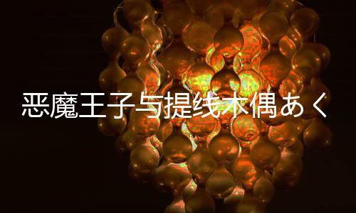 恶魔王子与提线木偶あくあや安卓版下载