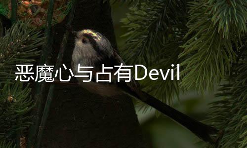 恶魔心与占有Devil, heart and possession下载