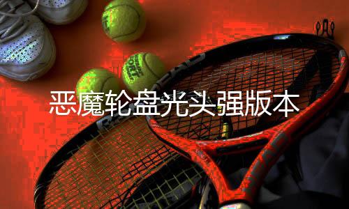 恶魔轮盘光头强版本下载
