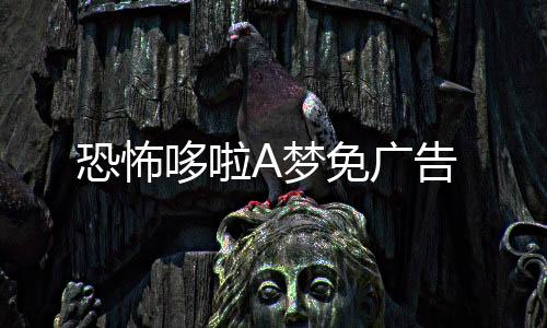 恐怖哆啦A梦免广告下载