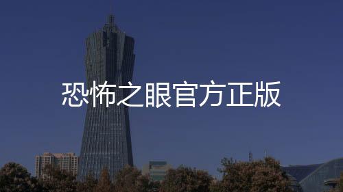 恐怖之眼官方正版下载