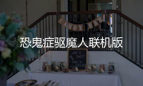 恐鬼症驱魔人联机版下载