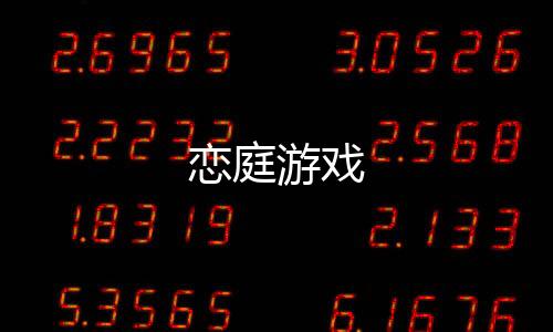 恋庭游戏下载