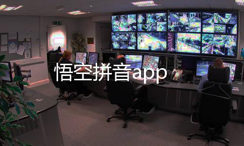 悟空拼音app下载