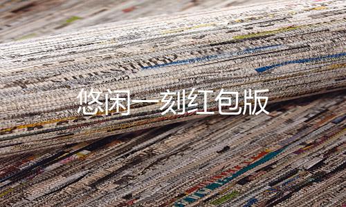 悠闲一刻红包版下载