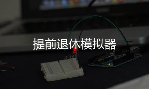 提前退休模拟器下载