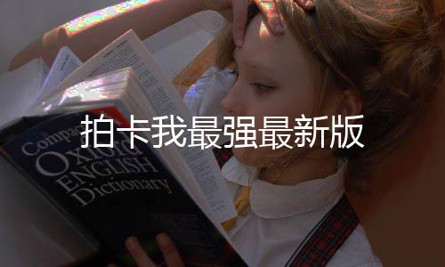 拍卡我最强最新版下载