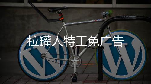 拉罐人特工免广告下载