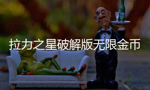 拉力之星破解版无限金币下载