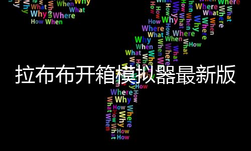 拉布布开箱模拟器最新版下载