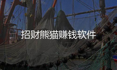 招财熊猫赚钱软件下载