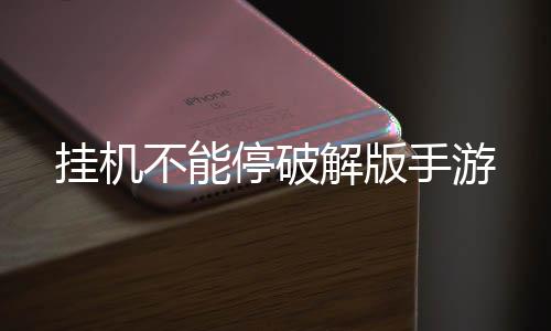 挂机不能停破解版手游下载