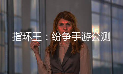 指环王：纷争手游公测下载