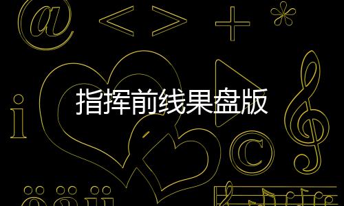 指挥前线果盘版下载