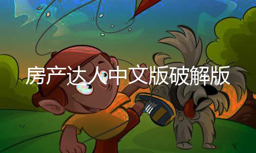 房产达人中文版破解版下载