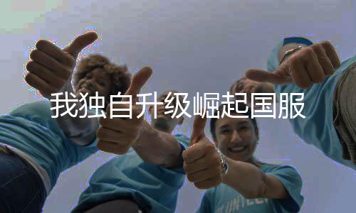 我独自升级崛起国服下载