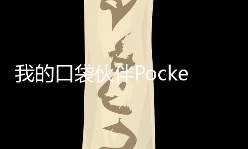 我的口袋伙伴PocketPartner最新版下载