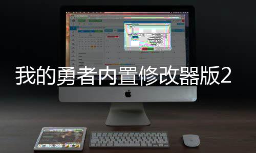 我的勇者内置修改器版2024下载
