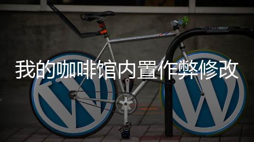 我的咖啡馆内置作弊修改破解版下载