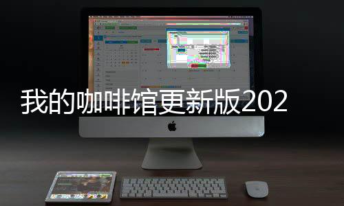 我的咖啡馆更新版2024下载