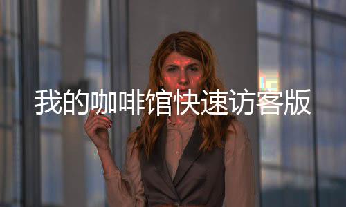 我的咖啡馆快速访客版下载
