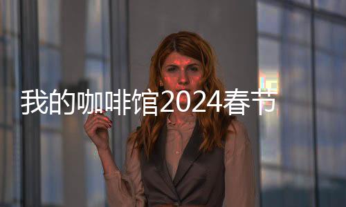 我的咖啡馆2024春节最新版下载