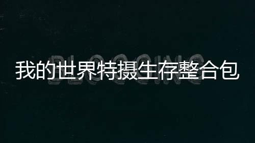 我的世界特摄生存整合包下载