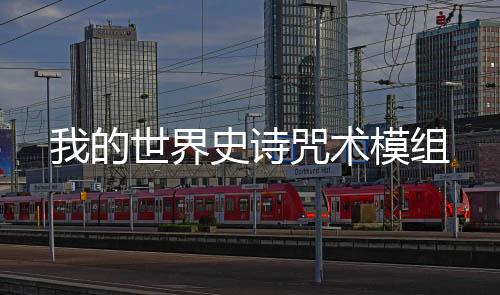 我的世界史诗咒术模组下载